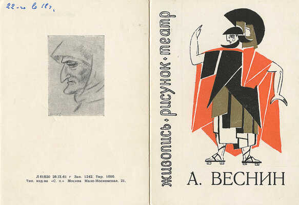 Приглашение на выставку А. Веснина. М.: Тип. Сельхозиздата, 1961.
